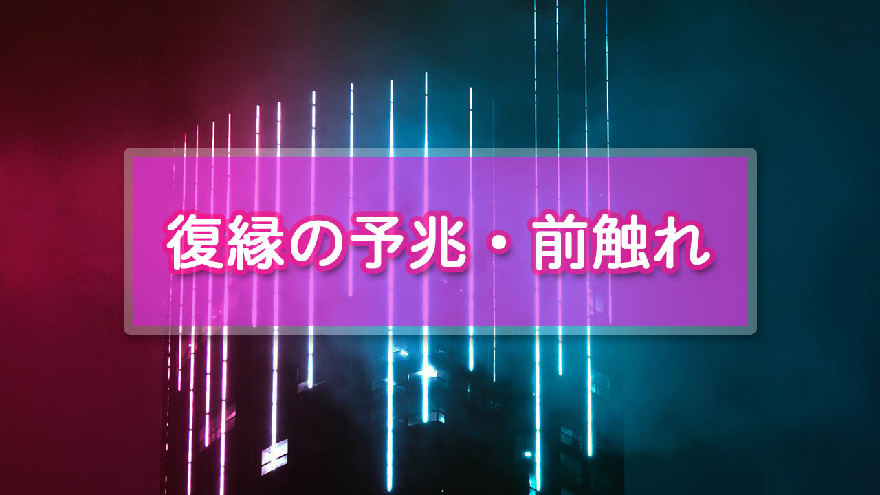 復縁の前触れ11選!予兆があったらすべきことも要チェック!