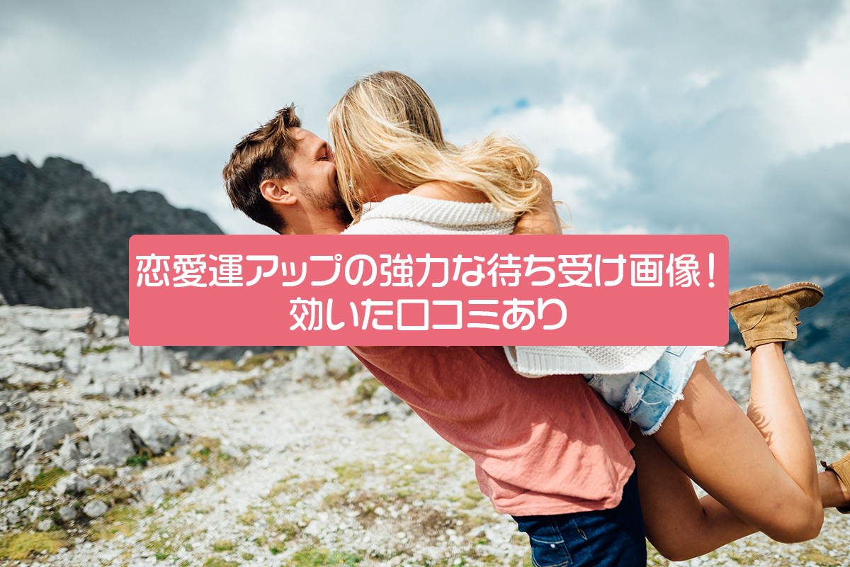 恋愛運アップの強力な待ち受け画像23選!効いた口コミあり【2018】