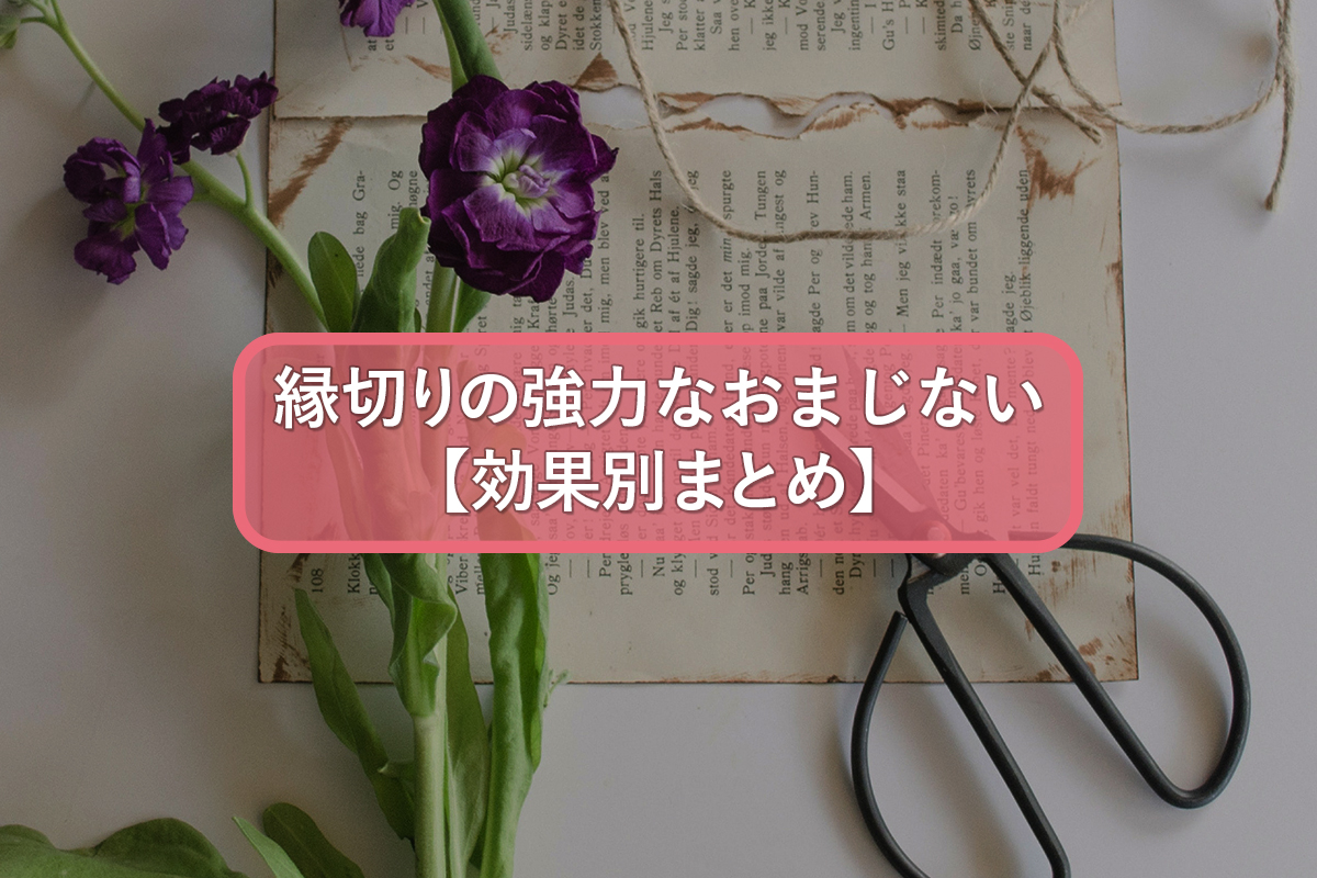 縁切りの強力なおまじない10選!【効果別まとめ】