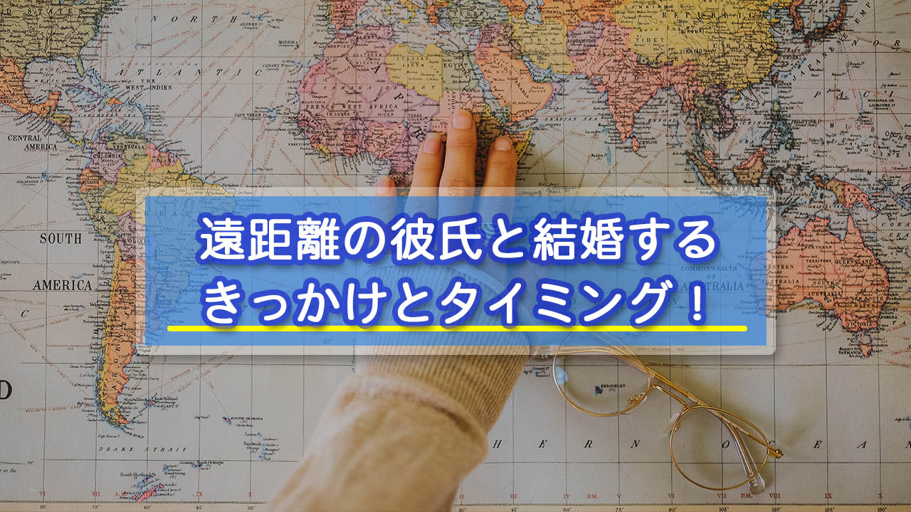 遠距離の彼氏と結婚するきっかけとタイミング!準備や仕事の転職はどうする?